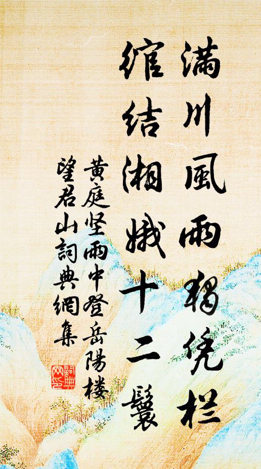 黄庭坚满川风雨独凭栏,绾结湘娥十二鬟。书法作品欣赏