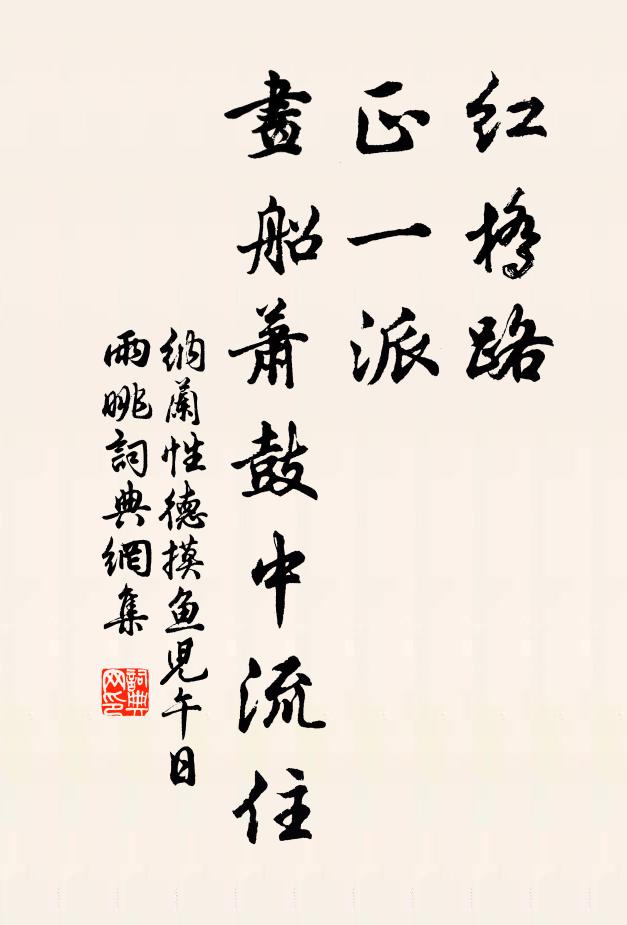 纳兰性德红桥路,正一派、画船萧鼓中流住。书法作品欣赏