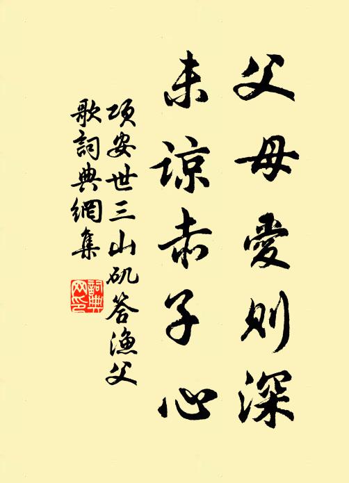 项安世父母爱则深,未谅赤子心书法作品欣赏