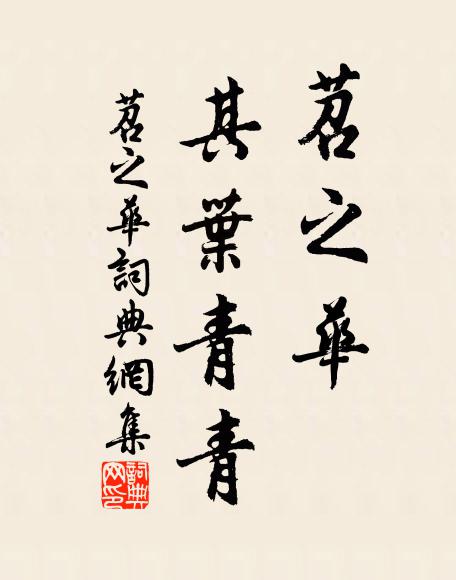 佚名苕之华，其叶青青。书法作品欣赏