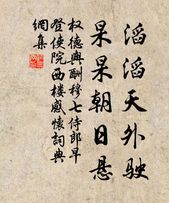 权德舆滔滔天外驶，杲杲朝日悬书法作品欣赏