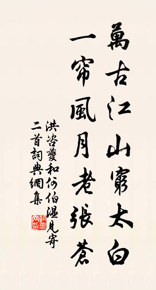 洪咨夔万古江山穷太白，一帘风月老张苍书法作品欣赏