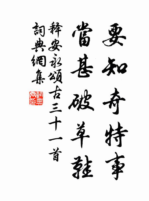 释安永要知奇特事，当甚破草鞋书法作品欣赏