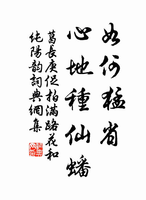 葛长庚如何猛省，心地种仙蟠书法作品欣赏