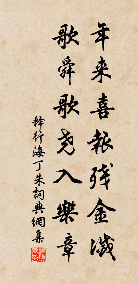 释行海年来喜报残金灭，歌舜歌尧入乐章书法作品欣赏