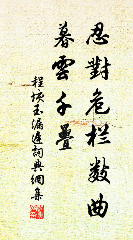程垓忍对危栏数曲，暮云千叠书法作品欣赏