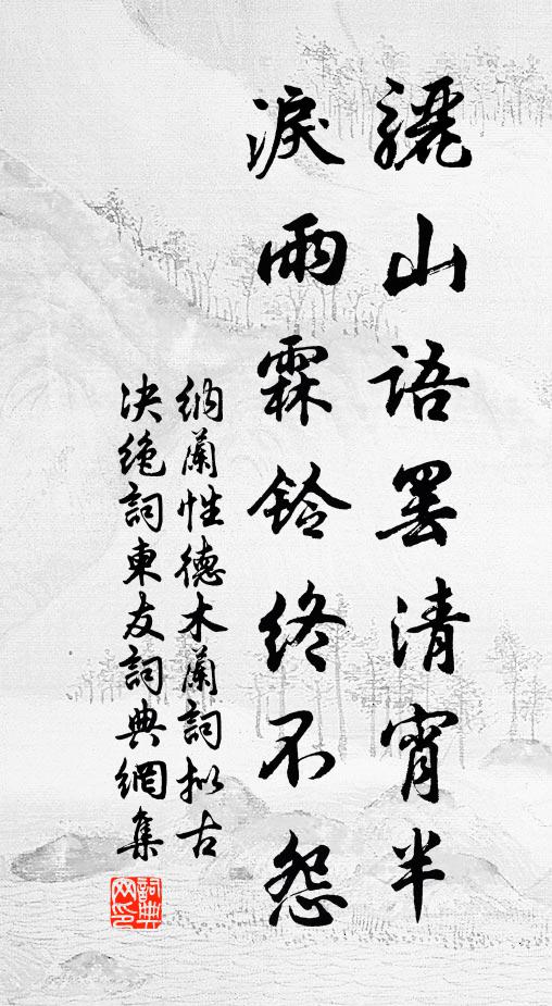 纳兰性德骊山语罢清宵半,泪雨霖铃终不怨。书法作品欣赏