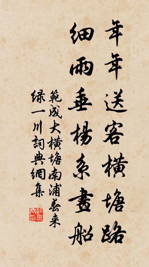 范成大年年送客横塘路，细雨垂杨系画船。书法作品欣赏