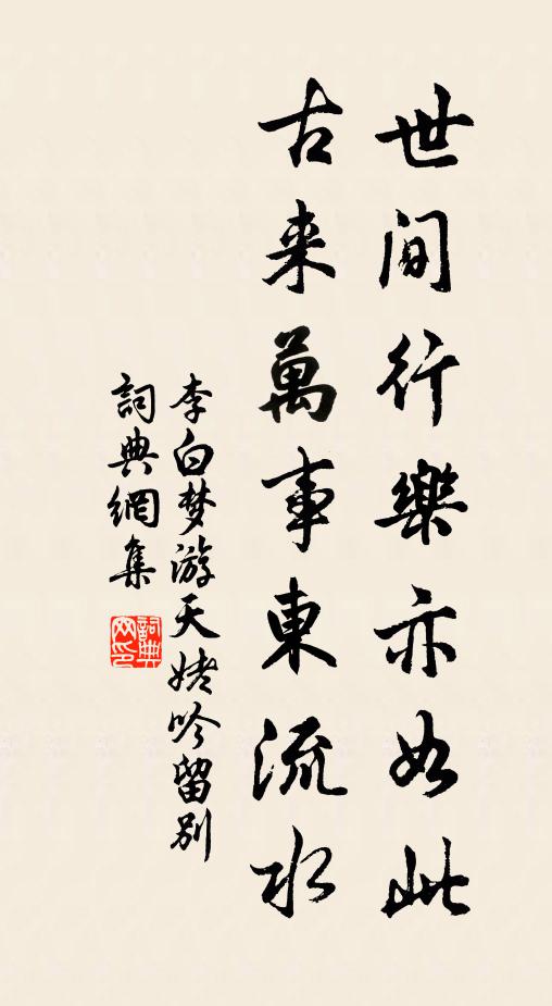 李白世间行乐亦如此,古来万事东流水。书法作品欣赏