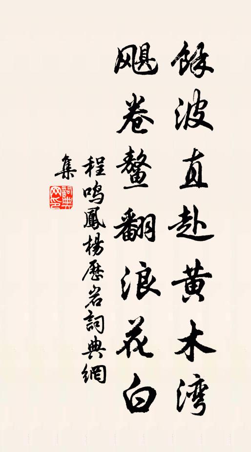 程鸣凤余波直赴黄木湾，飓卷鳌翻浪花白书法作品欣赏