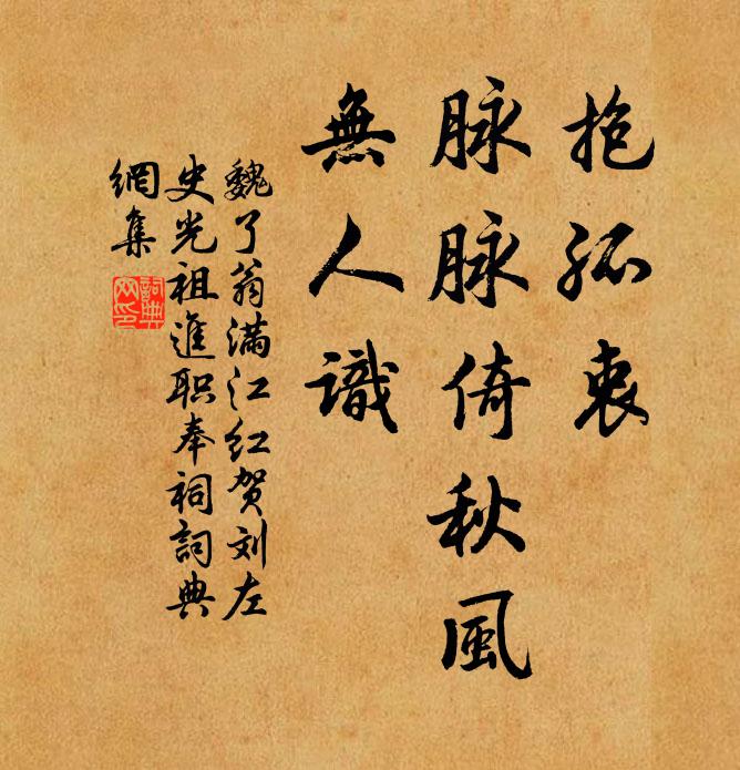 魏了翁抱孤衷、脉脉倚秋风，无人识书法作品欣赏