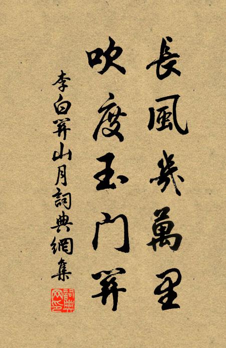 李白长风几万里,吹度玉门关。书法作品欣赏