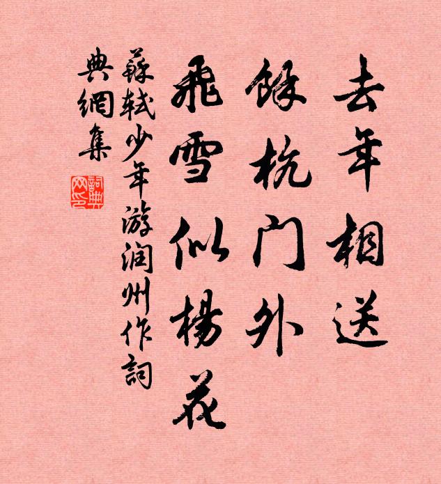 苏轼去年相送，馀杭门外，飞雪似杨花。书法作品欣赏