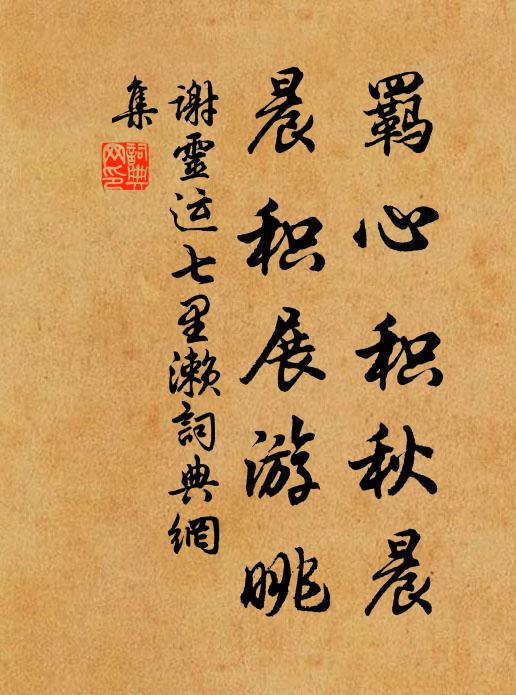 谢灵运羁心积秋晨,晨积展游眺。书法作品欣赏