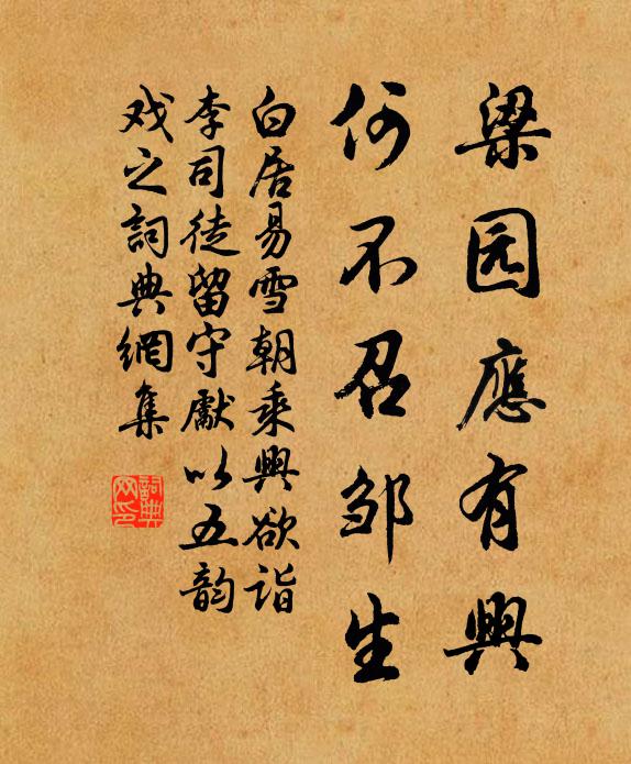 白居易梁园应有兴，何不召邹生书法作品欣赏