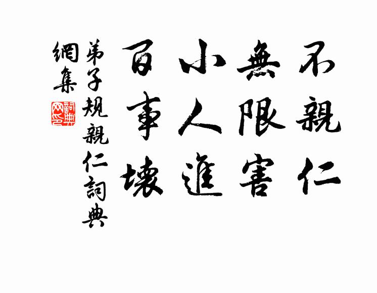 李毓秀不亲仁，无限害，小人进，百事坏。书法作品欣赏