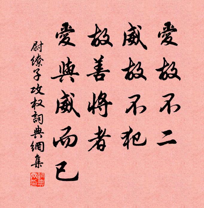 尉缭爱故不二，威故不犯。故善将者，爱与威而已。书法作品欣赏