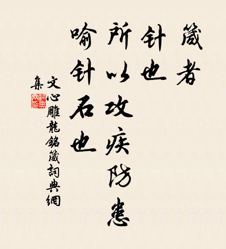 刘勰箴者，针也，所以攻疾防患，喻针石也。书法作品欣赏