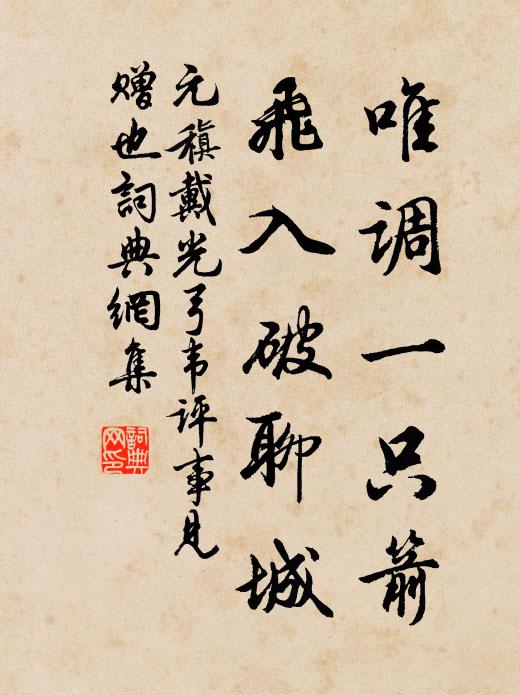 元稹唯调一只箭，飞入破聊城书法作品欣赏
