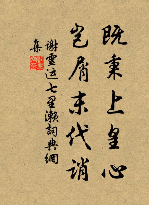 谢灵运既秉上皇心,岂屑末代诮。书法作品欣赏