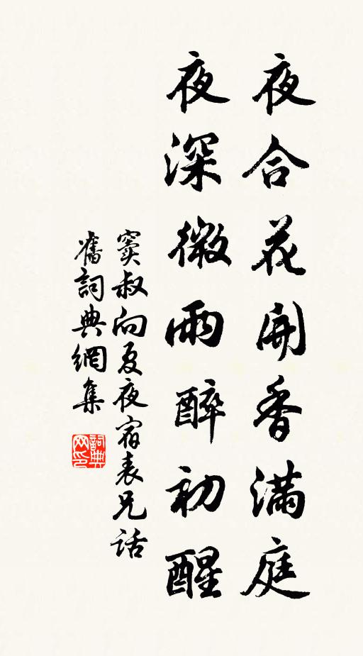 窦叔向夜合花开香满庭,夜深微雨醉初醒。书法作品欣赏