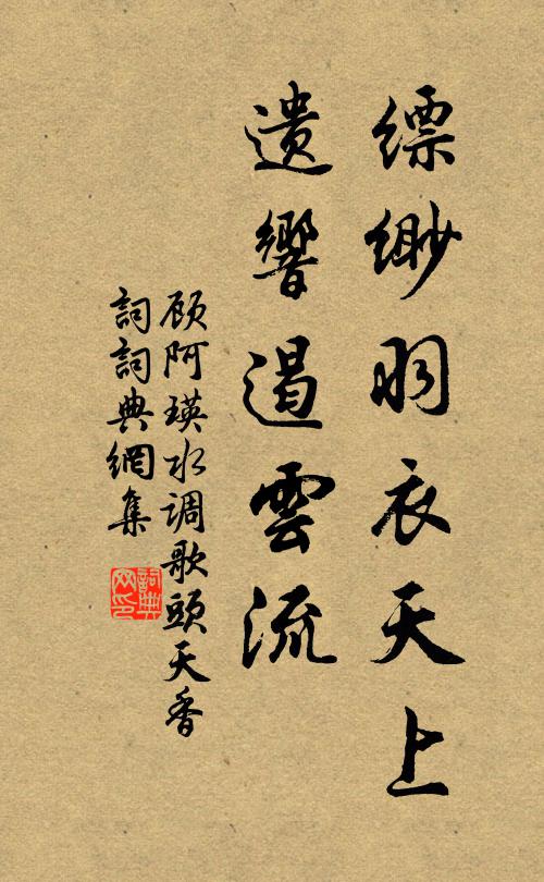 顾阿瑛缥缈羽衣天上，遗响遏云流书法作品欣赏