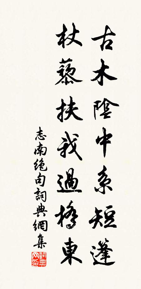 志南古木阴中系短篷，杖藜扶我过桥东。书法作品欣赏
