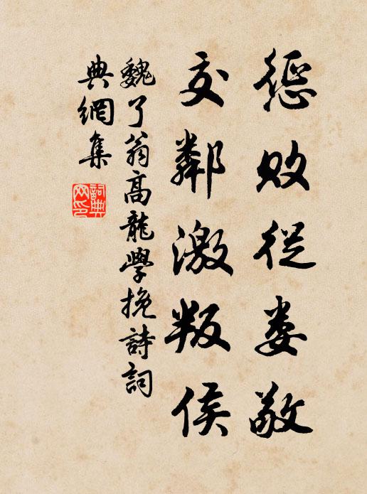 魏了翁惩败从娄敬,交邻激叛侯书法作品欣赏