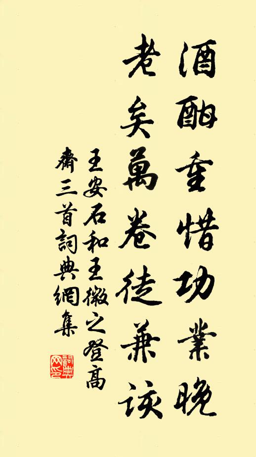 王安石酒酣重惜功业晚，老矣万卷徒兼该书法作品欣赏