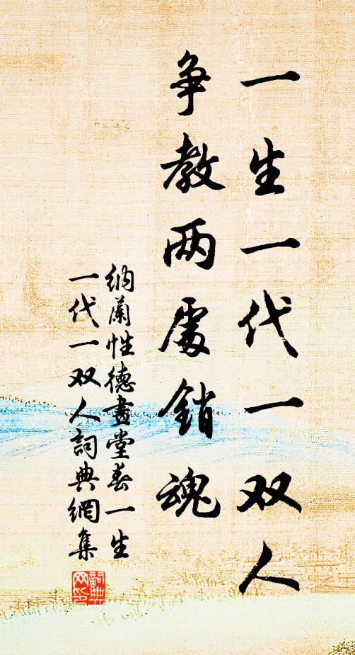 纳兰性德一生一代一双人,争教两处销魂。书法作品欣赏