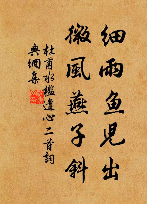 杜甫细雨鱼儿出,微风燕子斜。书法作品欣赏