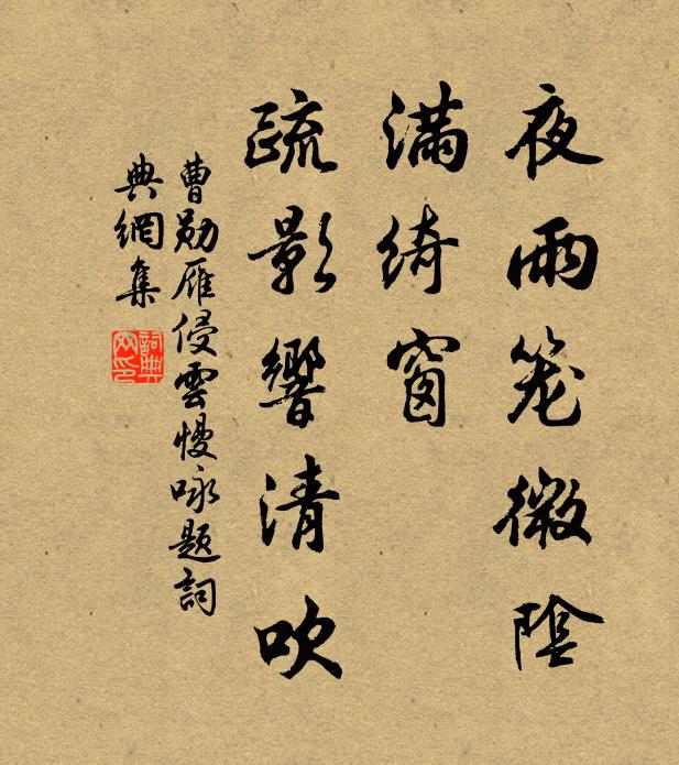 曹勋夜雨笼微阴，满绮窗、疏影响清吹书法作品欣赏