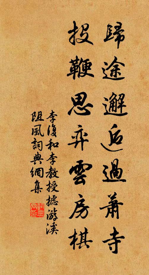 李复归途邂逅过萧寺，投鞭思弈云房棋书法作品欣赏