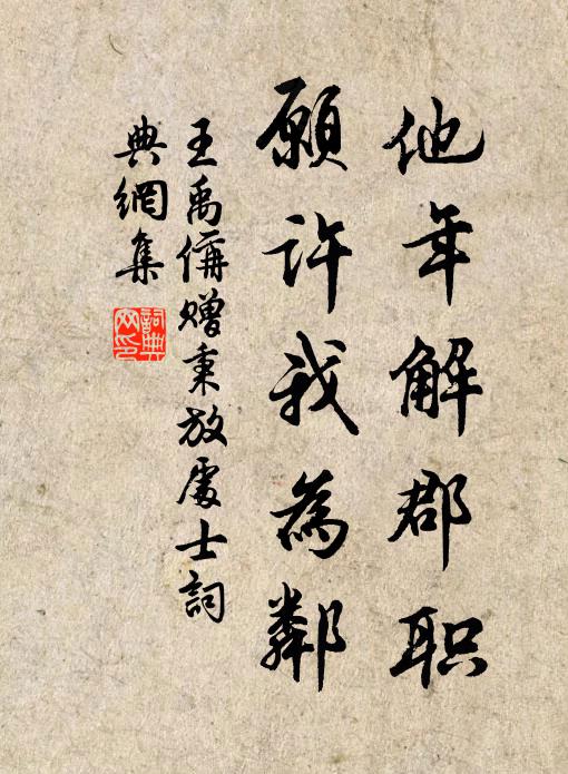 王禹偁他年解郡职，愿许我为邻书法作品欣赏