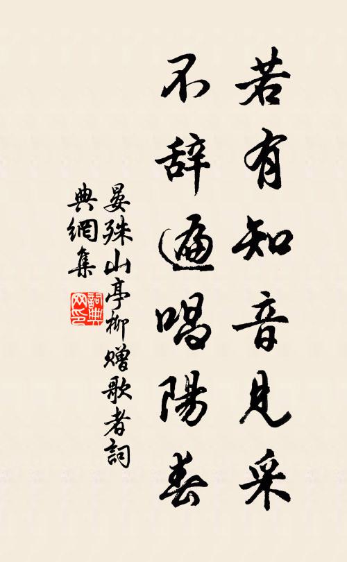 晏殊若有知音见采,不辞遍唱阳春。书法作品欣赏