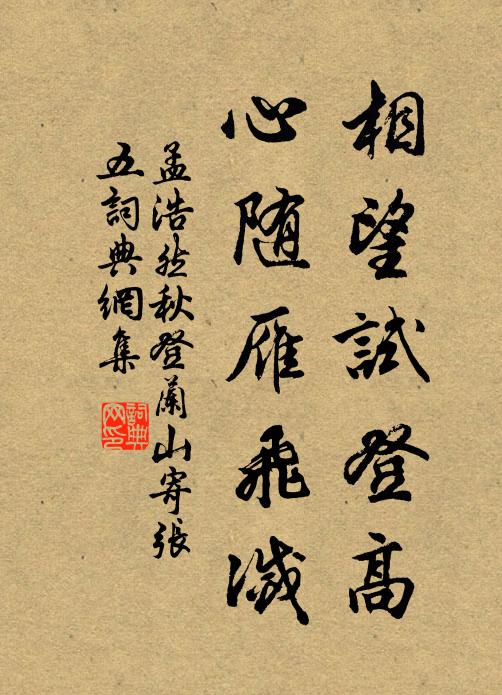 孟浩然相望试登高,心随雁飞灭。书法作品欣赏