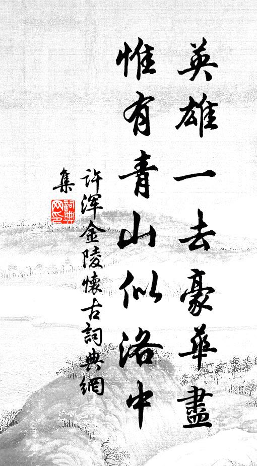 许浑英雄一去豪华尽,惟有青山似洛中。书法作品欣赏