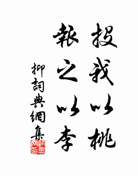 佚名投我以桃,报之以李。书法作品欣赏