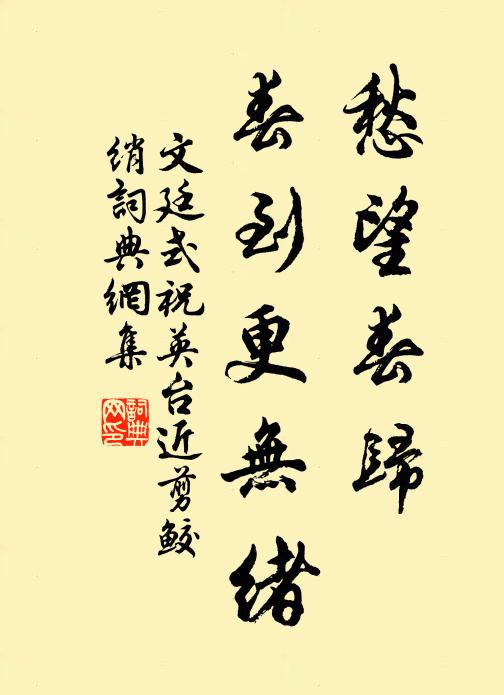 文廷式愁望春归，春到更无绪书法作品欣赏