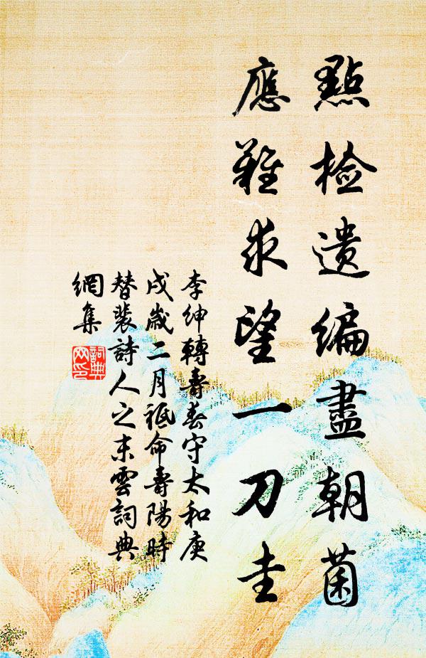 李绅点检遗编尽朝菌，应难求望一刀圭书法作品欣赏