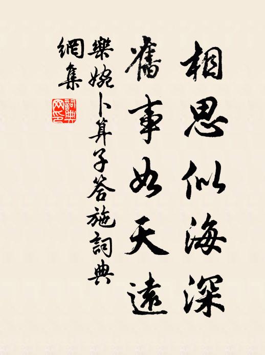 乐婉相思似海深，旧事如天远。书法作品欣赏