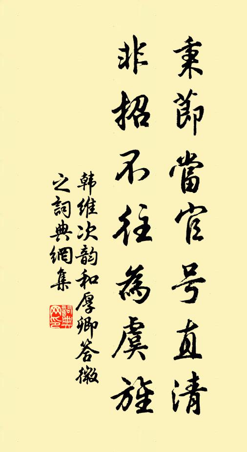 韩维秉节当官号直清，非招不往为虞旌书法作品欣赏