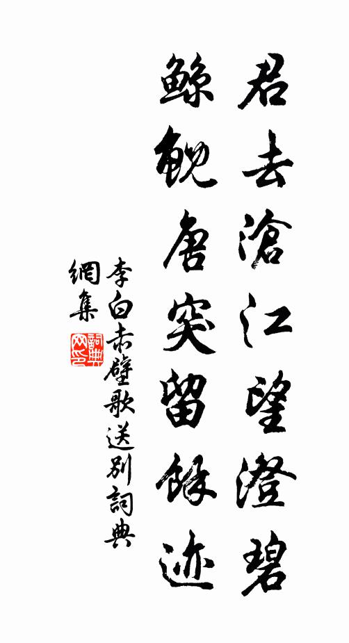李白君去沧江望澄碧,鲸鲵唐突留馀迹。书法作品欣赏