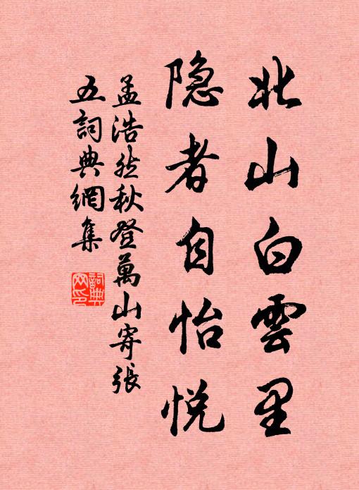 孟浩然北山白云里，隐者自怡悦书法作品欣赏