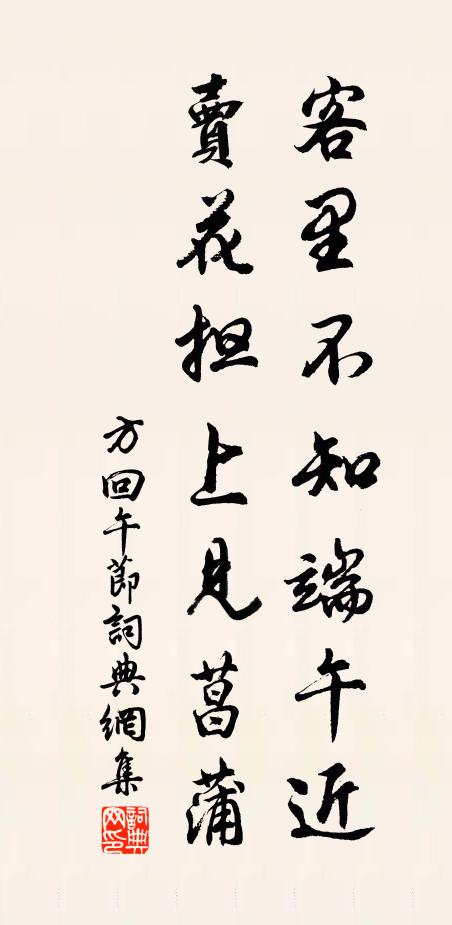 方回客里不知端午近，卖花担上见菖蒲书法作品欣赏