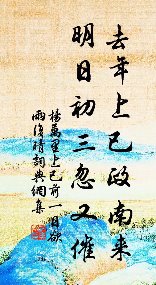 杨万里去年上已政南来，明日初三忽又催书法作品欣赏