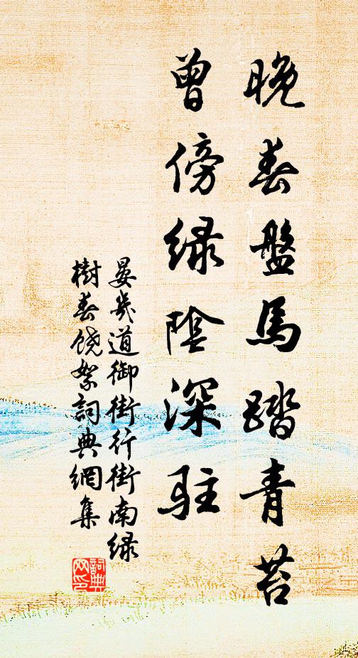晏几道晚春盘马踏青苔，曾傍绿阴深驻。书法作品欣赏