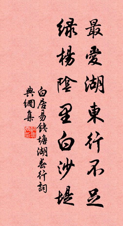白居易最爱湖东行不足,绿杨阴里白沙堤。书法作品欣赏