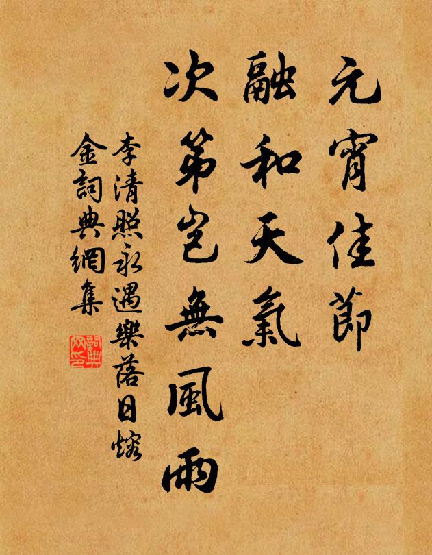 李清照元宵佳节,融和天气,次第岂无风雨。书法作品欣赏