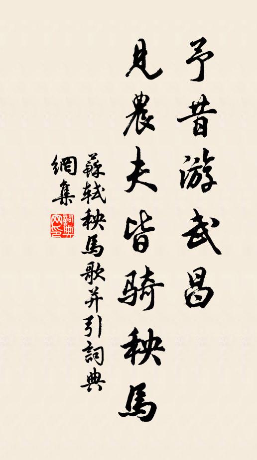 苏轼予昔游武昌，见农夫皆骑秧马书法作品欣赏